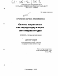 Фролова, Лариса Леонидовна. Синтез хиральных кислородсодержащих монотерпеноидов: дис. кандидат химических наук: 02.00.03 - Органическая химия. Сыктывкар. 2005. 143 с.