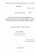 Жеглов, Сергей Викторович. Синтез комплексов палладия (II) и родия (I) и асимметрические каталитические реакции с участием новых хиральных моно- и бидентатных фосфитов: дис. кандидат химических наук: 02.00.01 - Неорганическая химия. Воронеж. 2006. 122 с.