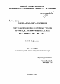 Панин, Александр Алексеевич. Синтез компонентов моторных топлив из CO и H2 на полифункциональных каталитических системах: дис. кандидат химических наук: 02.00.13 - Нефтехимия. Москва. 2009. 141 с.