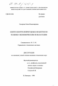 Сидорова, Елена Владимировна. Синтез контролепригодных объектов по технико-экономическим показателям: дис. кандидат технических наук: 05.13.01 - Системный анализ, управление и обработка информации (по отраслям). Нижний Новгород. 1998. 176 с.