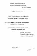 Новиков, Яков Андреевич. Синтез контролепригодных программируемых логических матриц и проверяющих тестов: дис. кандидат технических наук: 05.13.05 - Элементы и устройства вычислительной техники и систем управления. Минск. 1984. 200 с.