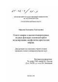 Марьина, Екатерина Анатольевна. Синтез кварца в высокотемпературных водных флюидах и компьютерное моделирование морфологии кристаллов кварца: дис. кандидат геолого-минералогических наук: 25.00.05 - Минералогия, кристаллография. Москва. 2001. 121 с.