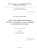 Насонова Дарья Игоревна. СИНТЕЗ, ЛОКАЛЬНАЯ И ПРОТЯЖЕННАЯ СТРУКТУРА ТЕТРАЭДРИТА Cu12Sb4S13 И ТВЕРДЫХ РАСТВОРОВ НА ЕГО ОСНОВЕ: дис. кандидат наук: 02.00.01 - Неорганическая химия. ФГБОУ ВО «Московский государственный университет имени М.В. Ломоносова». 2017. 126 с.