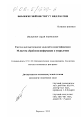 Пискунович, Сергей Анатольевич. Синтез математических моделей и идентификация М-систем обработки информации и управления: дис. кандидат технических наук: 05.13.18 - Математическое моделирование, численные методы и комплексы программ. Воронеж. 2002. 154 с.
