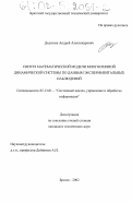 Дедюхин, Андрей Александрович. Синтез математической модели многосвязной динамической системы по данным экспериментальных наблюдений: дис. кандидат технических наук: 05.13.01 - Системный анализ, управление и обработка информации (по отраслям). Братск. 2002. 127 с.