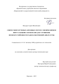 Фёдоров Сергей Михайлович. Синтез многолучевых антенных систем с физическими и виртуальными элементами для улучшения помехоустойчивости радиоэлектронной аппаратуры: дис. доктор наук: 00.00.00 - Другие cпециальности. ФГБОУ ВО «Воронежский государственный технический университет». 2025. 307 с.