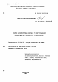 Федотов, Сергей Николаевич. Синтез многопоточных передач с гидрообъемными элементами бесступенчатого регулирования: дис. кандидат технических наук: 05.02.18 - Теория механизмов и машин. Ленинград. 1988. 236 с.