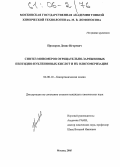 Прохоров, Денис Игоревич. Синтез мономеров отрицательно-заряженных пептидно-нуклеиновых кислот и их олигомеризация: дис. кандидат химических наук: 02.00.10 - Биоорганическая химия. Москва. 2005. 102 с.