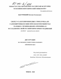 Быстрицкий, Евгений Леонидович. Синтез N-галогенпроизводных гликолурила, их галогенирующая и окислительная способность в реакциях с производными антипирина и исследование свойств синтезированных соединений: дис. кандидат химических наук: 02.00.03 - Органическая химия. Томск. 2003. 125 с.