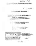 Алехина, Марина Анатольевна. Синтез, надежность и сложность схем из ненадежных функциональных элементов: дис. доктор физико-математических наук: 01.01.09 - Дискретная математика и математическая кибернетика. Пенза. 2004. 169 с.