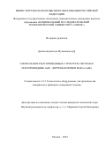 Джалолиддинзода Мухаммадюсуф. Синтез наногранулированных структур в системах полупроводник GaSb - ферромагнетики MnSb и GaMn: дис. кандидат наук: 00.00.00 - Другие cпециальности. ФГАОУ ВО «Национальный исследовательский технологический университет «МИСИС». 2025. 163 с.