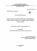 Толстой, Валерий Павлович. Синтез нанослоев неорганических соединений по схеме "слой-за-слоем" на границе раздела твердое тело-раствор: дис. доктор химических наук: 02.00.21 - Химия твердого тела. Санкт-Петербург. 2009. 355 с.