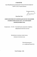 Нгуен Вьет Чунг. Синтез нечетких регуляторов для систем управления техническими объектами с ограниченной неопределенностью: дис. кандидат технических наук: 05.13.01 - Системный анализ, управление и обработка информации (по отраслям). Санкт-Петербург. 2006. 128 с.