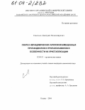 Савельев, Дмитрий Владимирович. Синтез нерацемических арилоксизамещенных пропандиолов и пропаноламинов и особенности их кристаллизации: дис. кандидат химических наук: 02.00.03 - Органическая химия. Казань. 2004. 116 с.