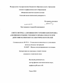 Мостовщиков, Андрей Владимирович. Синтез нитрида алюминия при горении нанопорошка алюминия в режиме теплового взрыва в воздухе при действии магнитного и электрического полей: дис. кандидат наук: 05.17.11 - Технология силикатных и тугоплавких неметаллических материалов. Томск. 2014. 147 с.