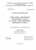Солодунова, Галина Николаевна. Синтез новых ациклических нуклеозидных аналогов на основе 5-аминозамещенных производных урацила: дис. кандидат фармацевтических наук: 13.00.02 - Теория и методика обучения и воспитания (по областям и уровням образования). Пятигорск. 2005. 113 с.