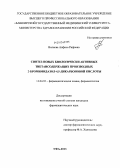 Валиева, Анфиса Рифовна. Синтез новых биологически активных тиетансодержащих производных 2-бромимидазол-4,5-дикарбоновой кислоты: дис. кандидат наук: 14.04.02 - Фармацевтическая химия, фармакогнозия. Самара. 2013. 169 с.