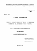 Муриити, Алекс Кигунду. Синтез новых биологических активных веществ на основе 2-тиоурацила: дис. кандидат фармацевтических наук: 15.00.02 - Фармацевтическая химия и фармакогнозия. Пятигорск. 2009. 103 с.
