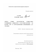 Суслов, Владимир Ильич. Синтез новых, экологически безопасных, гербицидных антидотов и ростстимуляторов на основе азот- и серосодержащих производных 1,3,5-триазина: дис. кандидат химических наук: 03.00.16 - Экология. Краснодар. 2002. 122 с.