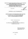 Смирнова, Анна Владимировна. Синтез новых гетероциклических систем, содержащих изотиомочевинный или гуанидиновый фрагменты: дис. кандидат наук: 02.00.03 - Органическая химия. Санкт-Петербург. 2013. 179 с.