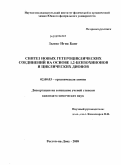 Зыонг Нгиа Банг. Синтез новых гетероциклических соединений на основе 1,2-бензохинонов и циклических дионов: дис. кандидат химических наук: 02.00.03 - Органическая химия. Ростов-на-Дону. 2009. 112 с.