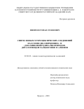 Ишигеев Роман Семенович. Синтез новых гетероциклических соединений на основе ди(2-пиридинил)- и ди(8-хинолинил)дихалькогенидов, дигалогенидов халькогенов и алкенов: дис. кандидат наук: 02.00.08 - Химия элементоорганических соединений. ФГБУН Иркутский институт химии им. А.Е. Фаворского Сибирского отделения Российской академии наук. 2020. 146 с.