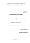 Патрушева Оксана Станиславовна. Синтез новых кислородсодержащих гетероциклических соединений из эпоксида вербинола и ароматических альдегидов, содержащих метокси- и гидроксигруппы: дис. кандидат наук: 02.00.03 - Органическая химия. ФГБУН Новосибирский институт органической химии им. Н.Н. Ворожцова Сибирского отделения Российской академии наук. 2016. 130 с.