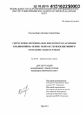 Костылева, Светлана Алексеевна. Синтез новых потенциально биологически активных соединений на основе регио- и стереоселективного окисления экдистероидов: дис. кандидат наук: 02.00.03 - Органическая химия. Уфа. 2015. 133 с.