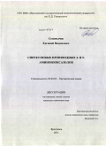 Семенычев, Евгений Вадимович. Синтез новых производных 4- и 5-аминоизоксазолов: дис. кандидат химических наук: 02.00.03 - Органическая химия. Ярославль. 2011. 135 с.