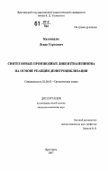 Каландадзе, Леван Сергеевич. Синтез новых производных дибензтиазепинона на основе реакции денитроциклизации: дис. кандидат химических наук: 02.00.03 - Органическая химия. Ярославль. 2007. 111 с.