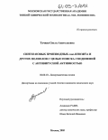 Тучная, Ольга Анатольевна. Синтез новых производных мио-инозита и других полиолов с целью поиска соединений с антивирусной активностью: дис. кандидат химических наук: 02.00.10 - Биоорганическая химия. Москва. 2005. 106 с.