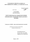 Солдатенко, Анастасия Сергеевна. Синтез новых внутри- и межмолекулярных комплексных соединений гипервалентного кремния: дис. кандидат химических наук: 02.00.08 - Химия элементоорганических соединений. Иркутск. 2011. 160 с.