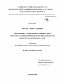 Тюфтин, Андрей Андреевич. Синтез новых замещенных по нижнему ободу серосодержащих производных тиакаликс[4]аренов и их конъюгатов с клатрохелатами: дис. кандидат химических наук: 02.00.03 - Органическая химия. Казань. 2009. 159 с.