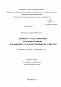 Филимонов, Сергей Иванович. Синтез O-, N- и S-содержащих гетероциклических соединений с фталонитрильным фрагментом: дис. доктор химических наук: 02.00.03 - Органическая химия. Ярославль. 2011. 355 с.