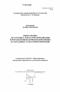 Фортинов, Леонид Григорьевич. Синтез облика летательных аппаратов гидроавиации и методология их комплексной оценки на начальных этапах проектирования: дис. доктор технических наук: 05.07.02 - Проектирование, конструкция и производство летательных аппаратов. Таганрог. 0. 256 с.