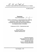 Ханукаева, Ольга Ростиславовна. Синтез, оптические и электрохимические свойства комплексов Pt(II), Pd(II), Ru(II) и Os(II) с гетероциклическими циклометаллирующими и полипиридиновыми лигандами: дис. кандидат химических наук: 02.00.01 - Неорганическая химия. Санкт-Петербург. 2000. 119 с.