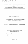 Колосов, Геннадий Евгеньевич. Синтез оптимальных регуляторов в автоматических системах при случайных возмущениях: дис. доктор технических наук: 05.13.01 - Системный анализ, управление и обработка информации (по отраслям). Москва. 1983. 358 с.