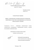Галанина, Наталия Андреевна. Синтез, оптимизация и компьютерное исследование эффективности быстрых непозиционных алгоритмов спектрального анализа: дис. кандидат технических наук: 05.13.16 - Применение вычислительной техники, математического моделирования и математических методов в научных исследованиях (по отраслям наук). Чебоксары. 2000. 161 с.
