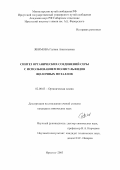 Якимова, Галина Анатольевна. Синтез органических соединений серы с использованием полисульфидов щелочных металлов: дис. кандидат химических наук: 02.00.03 - Органическая химия. Иркутск. 2003. 153 с.