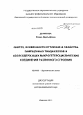Данилова, Елена Адольфовна. Синтез, особенности строения и свойства замещенных тиадиазолов и азолсодержащих макрогетероциклических соединений различного строения: дис. доктор химических наук: 02.00.03 - Органическая химия. Иваново. 2011. 399 с.