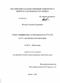 Волков, Алексей Сергеевич. Синтез парафиновых углеводородов из CO и H2 на Co-цеолитных катализаторах: дис. кандидат химических наук: 02.00.13 - Нефтехимия. Москва. 2009. 134 с.