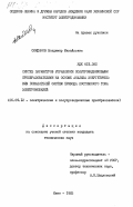 Скиданов, Владимир Михайлович. Синтез параметров управления полупроводниковыми преобразователями на основе анализа энергетических показателей систем привода постоянного тока электромобилей: дис. кандидат технических наук: 05.09.12 - Силовая электроника. Киев. 1983. 192 с.