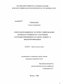 Гимранова, Гузель Салаватовна. Синтез пирролидинов и частично гидрированных азепинов и азонинов из галогенидов тетрагидропиридиния и его бензо-, индено- и индолопроизводных: дис. кандидат химических наук: 02.00.03 - Органическая химия. Москва. 2008. 116 с.