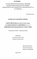 Жукова, Наталья Вячеславовна. Синтез пирроло[2,3-h]-,[3,2-f]-,[2,3-f]-,[3,2-g]-,[3,2-h]хинолинов из замещенных 4-,5-,6-,7-аминоиндолов и щавелевоуксусного эфира: дис. кандидат химических наук: 02.00.03 - Органическая химия. Саранск. 2007. 118 с.
