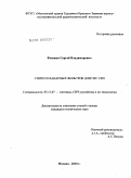 Косякин, Сергей Владимирович. Синтез планарных фильтров для ГИС СВЧ: дис. кандидат технических наук: 05.12.07 - Антенны, СВЧ устройства и их технологии. Москва. 2010. 168 с.