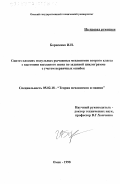 Борисенко, Игорь Николаевич. Синтез плоских модульных рычажных механизмов второго класса с выстоями выходного звена по заданной циклограмме с учетом первичных ошибок: дис. кандидат технических наук: 05.02.18 - Теория механизмов и машин. Омск. 1998. 184 с.