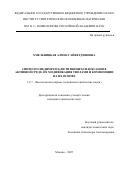 Хмельницкая Алина Гайфетдиновна. Синтез поли(диметил)(метилвинил)силоксанов в активной среде, их модификация тиолами и композиции на их основе: дис. кандидат наук: 00.00.00 - Другие cпециальности. ФГАОУ ВО «Российский университет дружбы народов». 2025. 154 с.