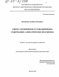 Яблокова, Марина Юрьевна. Синтез полиимидов и сополиимидов, содержащих алифатические фрагменты: дис. кандидат химических наук: 02.00.06 - Высокомолекулярные соединения. Москва. 2005. 130 с.