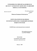 Матвеева, Екатерина Владимировна. Синтез практически значимых фосфорорганических соединений в ионных жидкостях и воде: дис. кандидат химических наук: 02.00.08 - Химия элементоорганических соединений. Москва. 2009. 110 с.