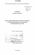 Кравченко, Дмитрий Владимирович. Синтез, превращения и биологическая активность сульфонилзамещенных азотсодержащих гетероциклических систем: дис. доктор химических наук: 02.00.03 - Органическая химия. Москва. 2006. 347 с.